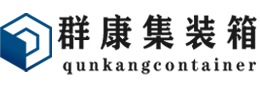 宣汉集装箱 - 宣汉二手集装箱 - 宣汉海运集装箱 - 群康集装箱服务有限公司